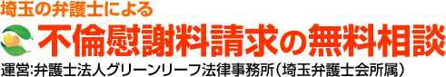 埼玉の不倫慰謝料請求に強い弁護士の無料相談