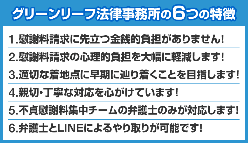 グリーンリーフ法律事務所の６つの特徴