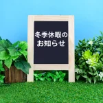 年末年始の休業期間のお知らせ