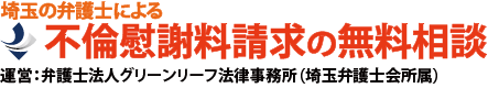 埼玉の不倫慰謝料請求に強い弁護士の無料相談