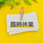 8月23日(土)　休業のお知らせ