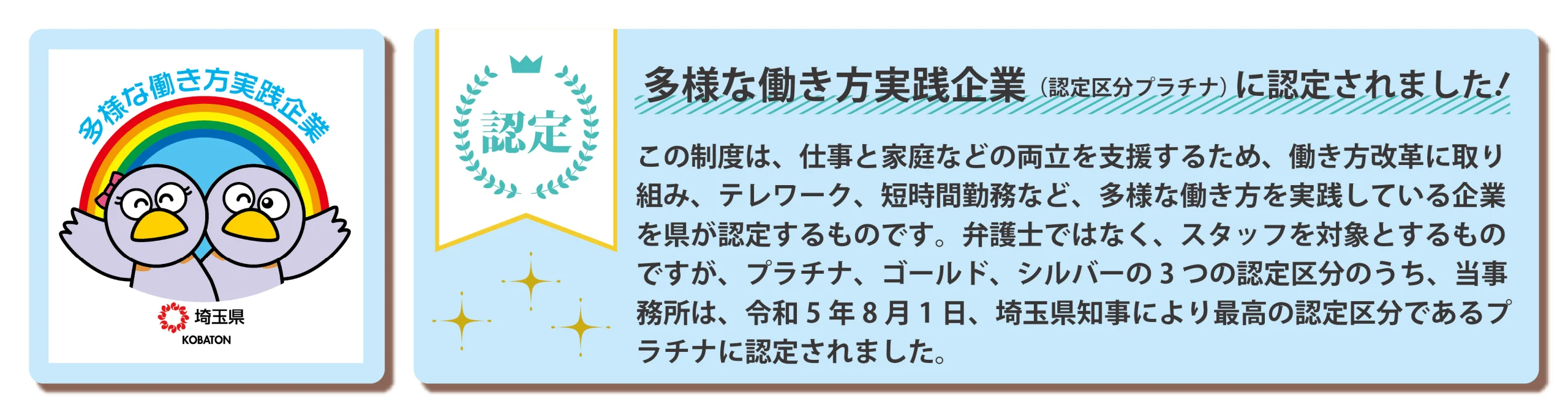 多様な働き方実践企業（認定区分プラチナ）